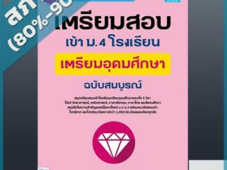 เตรียมสอบเข้า ม.4 โรงเรียนเตรียมอุดมศึกษา ฉบับสมบูรณ์ (4492271)