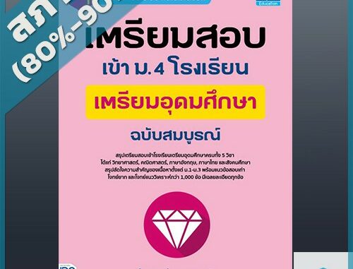 เตรียมสอบเข้า ม.4 โรงเรียนเตรียมอุดมศึกษา ฉบับสมบูรณ์ (4492271)