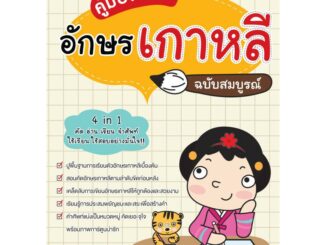 INSPAL :  หนังสือ คู่มือฝึกคัดอักษรเกาหลี ฉบับสมบูรณ์ 1379130000297 ﻿(Life Balance)