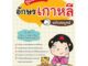 INSPAL :  หนังสือ คู่มือฝึกคัดอักษรเกาหลี ฉบับสมบูรณ์ 1379130000297 ﻿(Life Balance)