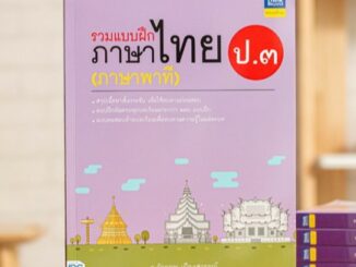 หนังสือ รวมแบบฝึกภาษาไทย ป.๓ (ภาษาพาที) | หนังสือภาษาไทย ป.3 / แบบฝึกหัด ภาษาไทย ประถม / พัฒนาทักษะทางภาษาไทย หนังสือป3