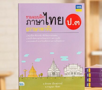 หนังสือ รวมแบบฝึกภาษาไทย ป.๓ (ภาษาพาที) | หนังสือภาษาไทย ป.3 / แบบฝึกหัด ภาษาไทย ประถม / พัฒนาทักษะทางภาษาไทย หนังสือป3