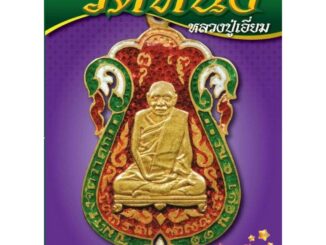 หนังสือพระเครื่องไทยพระ หลวงปู่เอี่ยม วัดหนัง