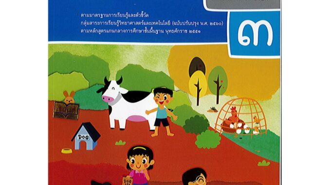 วิทยาศาสตร์ และเทคโนโลยี 2560 ป.3 เล่ม 1 สสวท. องค์การค้า/58.-/9786163629012