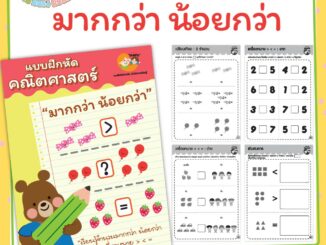 แบบฝึกหัด [[ มากกว่า น้อยกว่า ]] ชีท ไม่เข้าเล่ม เกม กิจกรรม สำหรับเด็ก (mama say sheets) Mebestbook