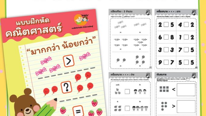 แบบฝึกหัด [[ มากกว่า น้อยกว่า ]] ชีท ไม่เข้าเล่ม เกม กิจกรรม สำหรับเด็ก (mama say sheets) Mebestbook