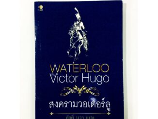 สงครามวอเตอร์ลู โดย วิกเตอร์ ฮูโก วรรณกรรม นิยาย นวนิยาย หนังสือแปล หนังสือ หนังสือมือหนึ่ง คุ้มอักษรไทย