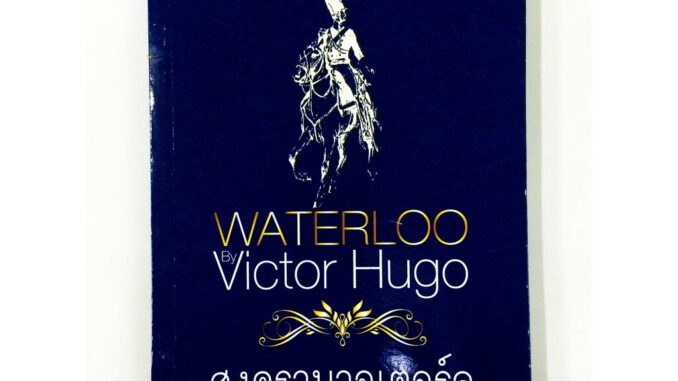 สงครามวอเตอร์ลู โดย วิกเตอร์ ฮูโก วรรณกรรม นิยาย นวนิยาย หนังสือแปล หนังสือ หนังสือมือหนึ่ง คุ้มอักษรไทย
