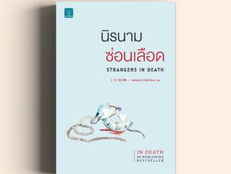 นิรนามซ่อนเลือด (Strangers In Death) J.D.Robb  น้ำพุสำนักพิมพ์