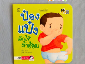 ป๋องแป๋งเลิกใช้ผ้าอ้อม หนังสือนิทานภาพคำกลอนชุดเติบโต นิทานเสริมพัฒนาการ นิทานภาพ นิทานก่อนนอน หนังสือเด็ก bookforkidss