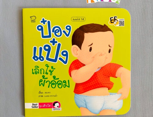 ป๋องแป๋งเลิกใช้ผ้าอ้อม หนังสือนิทานภาพคำกลอนชุดเติบโต นิทานเสริมพัฒนาการ นิทานภาพ นิทานก่อนนอน หนังสือเด็ก bookforkidss