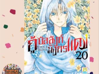 กู้บัลลังก์มังกรแดง เล่ม 1-20 มือ 1 พร้อมส่ง