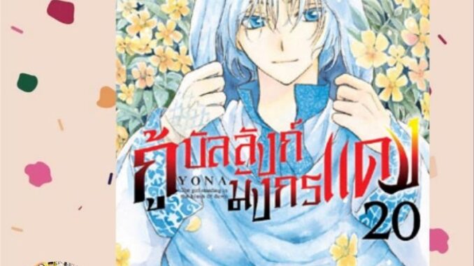 กู้บัลลังก์มังกรแดง เล่ม 1-20 มือ 1 พร้อมส่ง