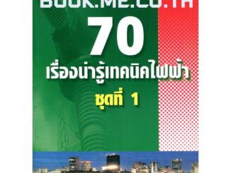 หนังสือรวมบทความไฟฟ้า