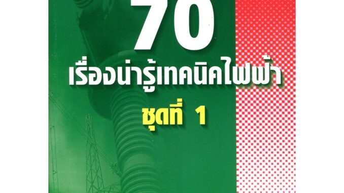 หนังสือรวมบทความไฟฟ้า