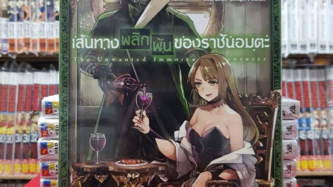 เส้นทางพลิกผันของราชันอมตะ เล่มที่ 2 หนังสือการ์ตูน มังงะ