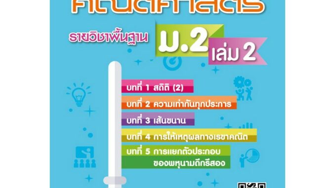 กุญแจคณิตศาสตร์ ม.2 เล่ม 2 รายวิชาพื้นฐาน (หลักสูตรใหม่ 2560) [NF11]