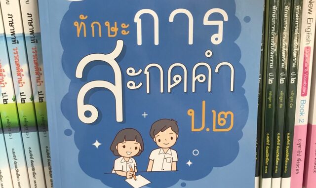 หนังสืออ่านเสริม “ทักษะการสะกดคำ” ป.2 #ภูมิบัณฑิต