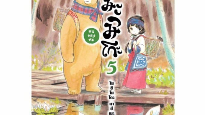 DEXPRESS หนังสือการ์ตูน คุมะมิโกะ คนทรงหมี เล่ม 5