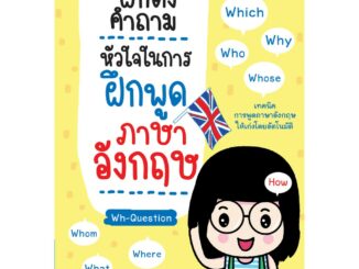 ฝึกตั้งคำถาม หัวใจในการฝึกพูดภาษาอังกฤษ . .