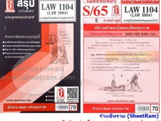 ชีทราม LAW1104 / LAW1004 / LA104 / LW104 ความรู้เบื้องต้นเกี่ยวกับกฎหมายทั่วไป ชีทราม