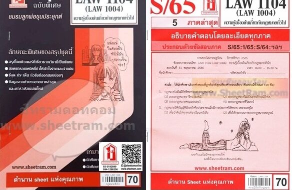 ชีทราม LAW1104 / LAW1004 / LA104 / LW104 ความรู้เบื้องต้นเกี่ยวกับกฎหมายทั่วไป ชีทราม