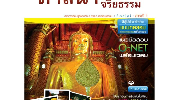 ศาสนา ศีลธรรม จริยธรรม ม.4-6  (หลักสูตร 2551)