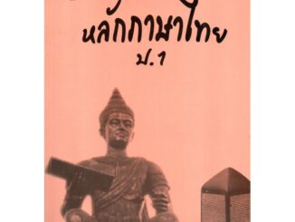 แบบฝึกหลักภาษาไทยป.1+เฉลย (เล่มพ่อขุน) สำนักพิมพ์โฟกัส