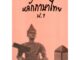 แบบฝึกหลักภาษาไทยป.1+เฉลย (เล่มพ่อขุน) สำนักพิมพ์โฟกัส