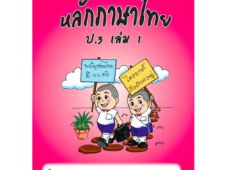 แบบฝึกหลักภาษาไทยป.3 เล่ม 1+เฉลย สำนักพิมพ์โฟกัส