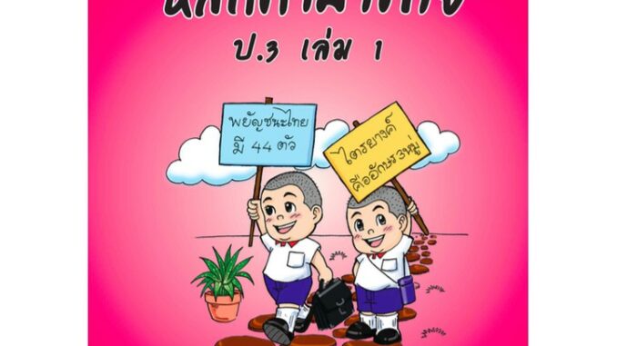 แบบฝึกหลักภาษาไทยป.3 เล่ม 1+เฉลย สำนักพิมพ์โฟกัส