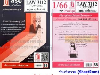 ชีทราม LAW3112 / LAW3012 / LA312 / LW312 กฎหมายปกครอง