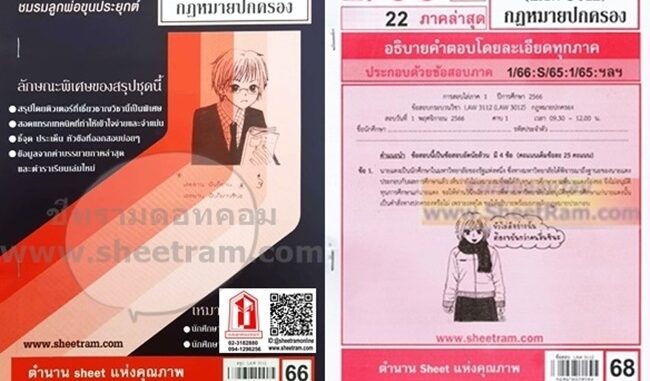 ชีทราม LAW3112 / LAW3012 / LA312 / LW312 กฎหมายปกครอง