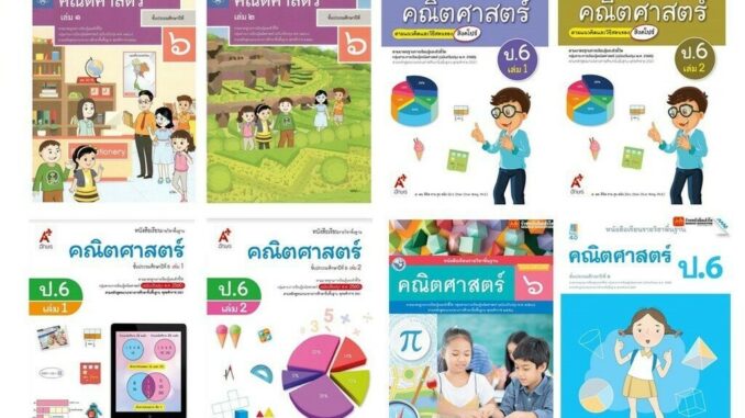 หนังสือเรียน แบบเรียนคณิตศาสตร์ ป.6 ทุกสำนักพิมพ์