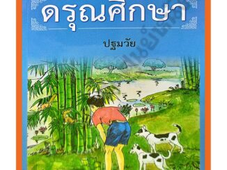 หนังสือเรียนดรุณศึกษาปฐมวัย-ป.4 #ทวพ