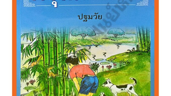 หนังสือเรียนดรุณศึกษาปฐมวัย-ป.4 #ทวพ