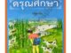 หนังสือเรียนดรุณศึกษาปฐมวัย-ป.4 #ทวพ