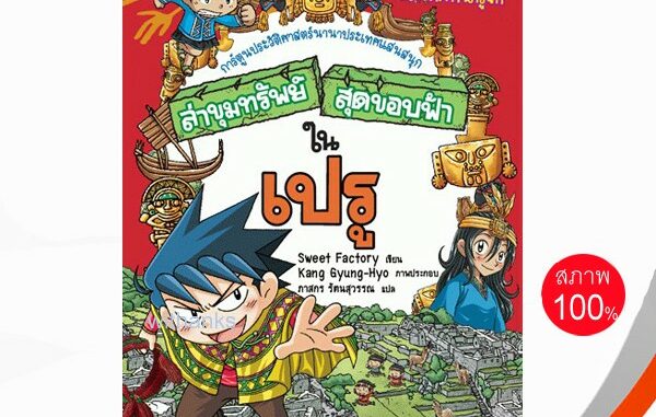 หนังสือ ล่าขุมทรัพย์สุดขอบฟ้าในเปรู (ฉบับการ์ตูน) โดย Sweet Factory เขียน / ภาสกร แปล (หนังสือใหม่)