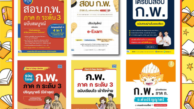 A - เซตหนังสือเตรียมสอบ กพ. ขายดี