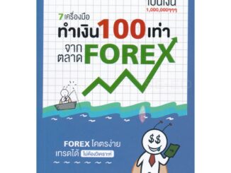 7 เครื่องมือทำเงิน 100 เท่า จากตลาด Forex / ยุทธรัฐ ช่างศรี (พี่แมสสอนลงทุน) 7D