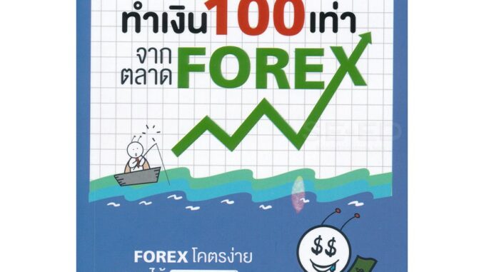 7 เครื่องมือทำเงิน 100 เท่า จากตลาด Forex / ยุทธรัฐ ช่างศรี (พี่แมสสอนลงทุน) 7D