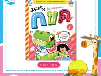 หนังสือหัดเขียนคำศัพท์ ไดโนน้อยคนเก่ง หัดคัด กขค (05650)