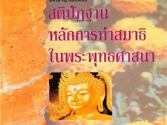 สติปัฎฐาน หลักการทำสมาธิในพระพุทธศาสนา