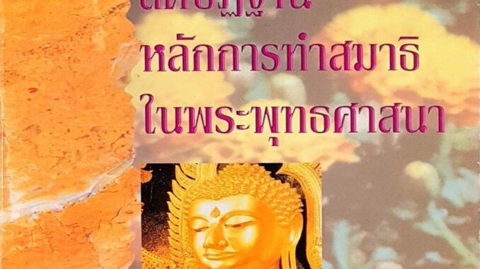 สติปัฎฐาน หลักการทำสมาธิในพระพุทธศาสนา