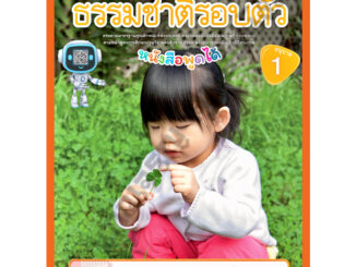 NEW SPECIAL SET ชุดกิจกรรมพัฒนาการเรียนรู้บูรณาการ ธรรมชาติรอบตัวอนุบาล1-3 #พว #อนุบาล #ปฐมวัย