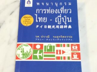 พจนานุกรม การท่องเที่ยว ไทย - ญี่ปุ่น เล่มแรกในไทย ของใหม่ พร้อมส่ง