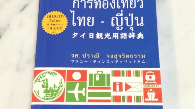 พจนานุกรม การท่องเที่ยว ไทย - ญี่ปุ่น เล่มแรกในไทย ของใหม่ พร้อมส่ง