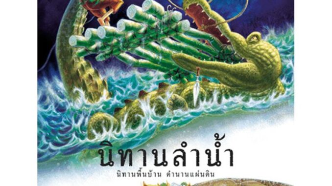 นิทานลำน้ำ ตำนานเรื่องเล่าของไทย 4-7 ปี