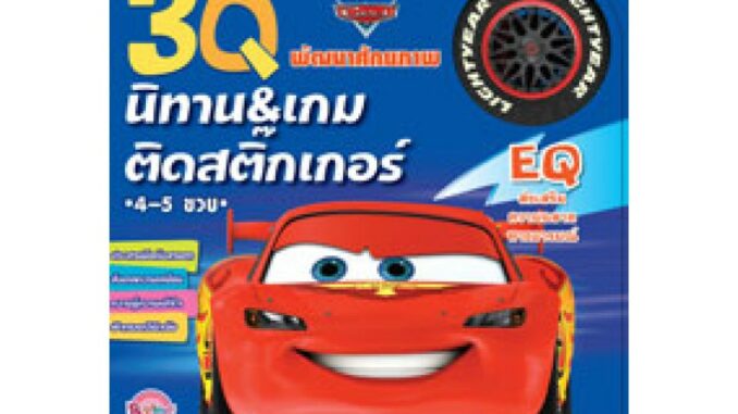 3Q นิทานและเกมติดสติ๊กเกอร์ EQ Cars พัฒนาศักยภาพ (ปกรถสีแดง) [K]