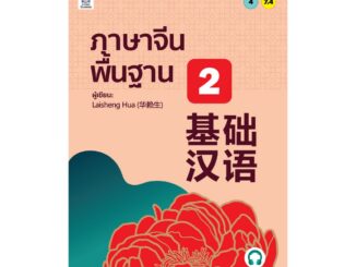 B2S หนังสือ ภาษาจีนพื้นฐาน 2 สนพ. ภาษาและวัฒนธรรม สมาคมส่งเสริมเทคโนโลยี (ไทย-ญี่ปุ่น)